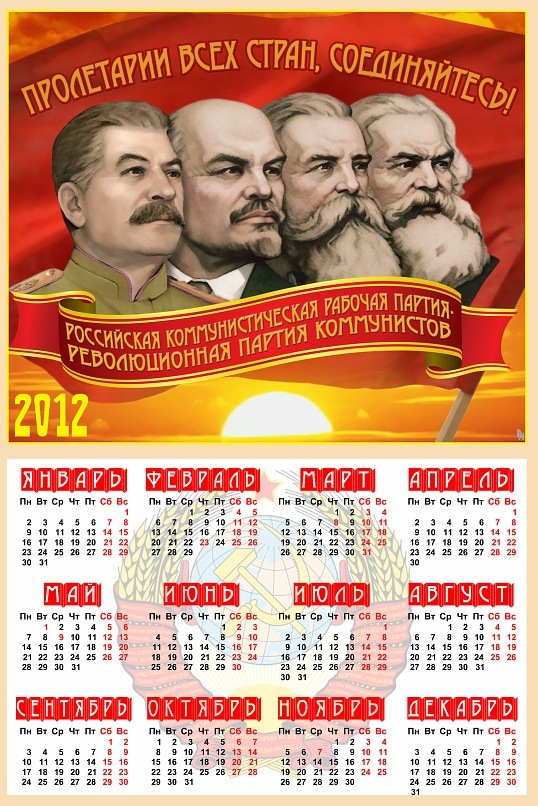 Тоталитарные календари на 2012 год 